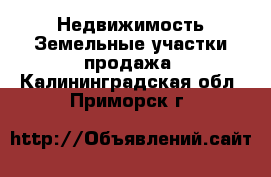 Недвижимость Земельные участки продажа. Калининградская обл.,Приморск г.